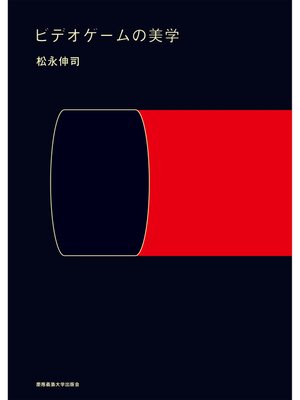 cover image of ビデオゲームの美学